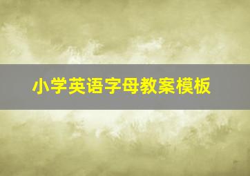 小学英语字母教案模板