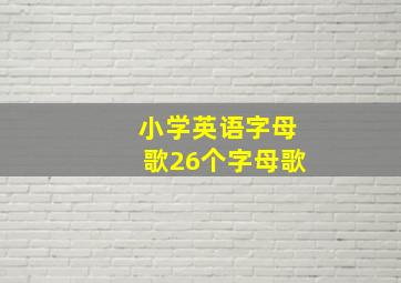 小学英语字母歌26个字母歌