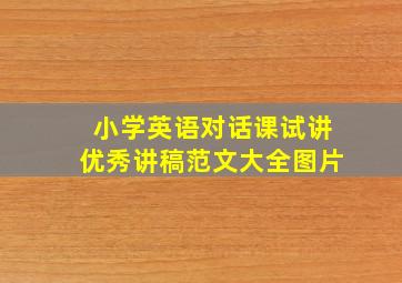 小学英语对话课试讲优秀讲稿范文大全图片