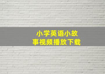 小学英语小故事视频播放下载