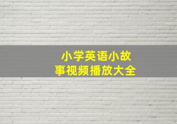 小学英语小故事视频播放大全