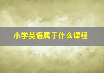 小学英语属于什么课程