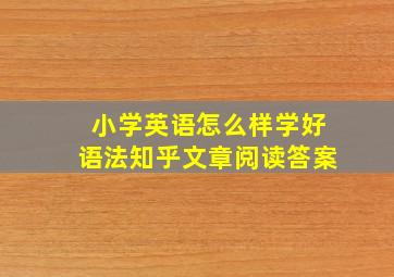 小学英语怎么样学好语法知乎文章阅读答案