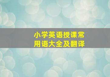 小学英语授课常用语大全及翻译