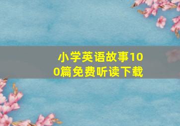 小学英语故事100篇免费听读下载