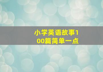 小学英语故事100篇简单一点