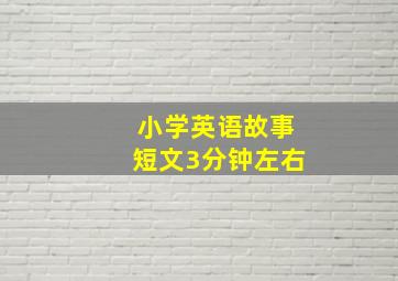 小学英语故事短文3分钟左右