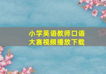 小学英语教师口语大赛视频播放下载