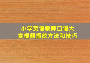 小学英语教师口语大赛视频播放方法和技巧