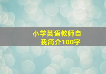 小学英语教师自我简介100字