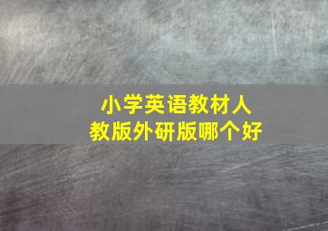 小学英语教材人教版外研版哪个好