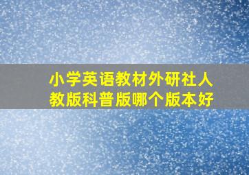 小学英语教材外研社人教版科普版哪个版本好