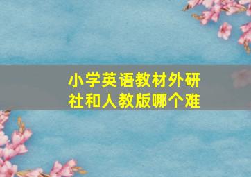 小学英语教材外研社和人教版哪个难