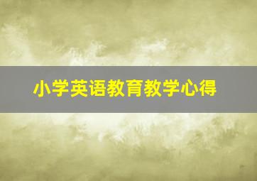 小学英语教育教学心得