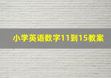 小学英语数字11到15教案