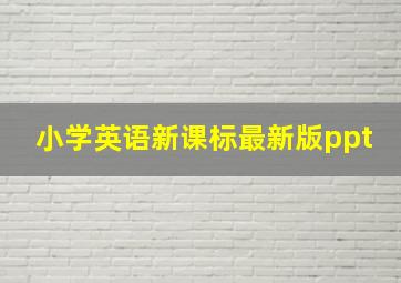 小学英语新课标最新版ppt