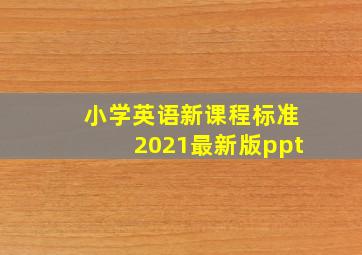 小学英语新课程标准2021最新版ppt