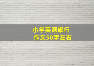 小学英语旅行作文50字左右