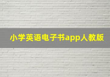 小学英语电子书app人教版