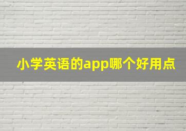 小学英语的app哪个好用点