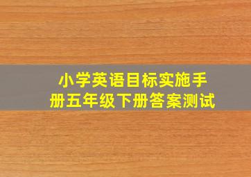 小学英语目标实施手册五年级下册答案测试