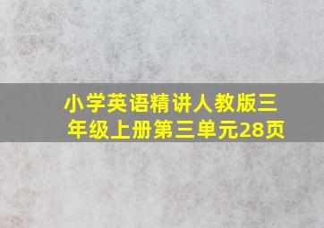 小学英语精讲人教版三年级上册第三单元28页