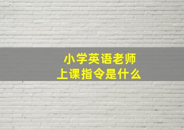 小学英语老师上课指令是什么