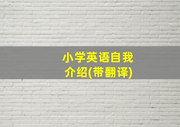 小学英语自我介绍(带翻译)