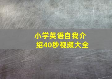 小学英语自我介绍40秒视频大全