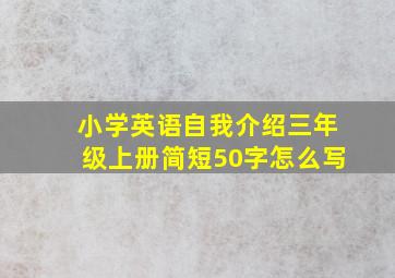 小学英语自我介绍三年级上册简短50字怎么写