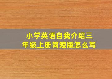 小学英语自我介绍三年级上册简短版怎么写