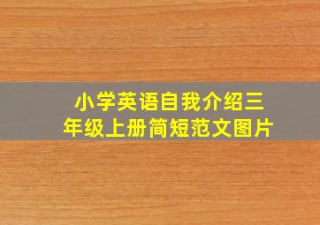 小学英语自我介绍三年级上册简短范文图片