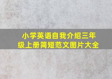 小学英语自我介绍三年级上册简短范文图片大全