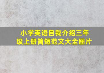 小学英语自我介绍三年级上册简短范文大全图片