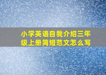 小学英语自我介绍三年级上册简短范文怎么写