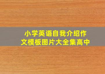 小学英语自我介绍作文模板图片大全集高中