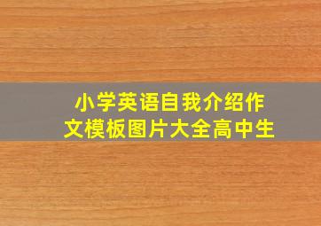 小学英语自我介绍作文模板图片大全高中生