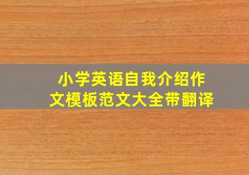 小学英语自我介绍作文模板范文大全带翻译