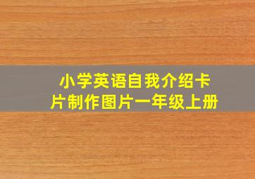 小学英语自我介绍卡片制作图片一年级上册