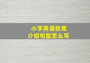 小学英语自我介绍句型怎么写