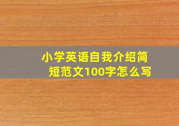 小学英语自我介绍简短范文100字怎么写