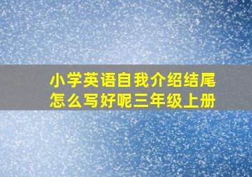 小学英语自我介绍结尾怎么写好呢三年级上册