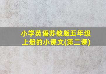 小学英语苏教版五年级上册的小课文(第二课)