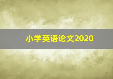 小学英语论文2020