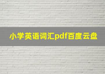 小学英语词汇pdf百度云盘