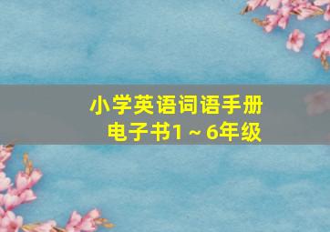 小学英语词语手册电子书1～6年级