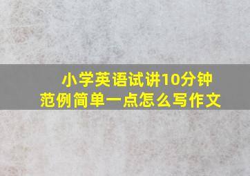 小学英语试讲10分钟范例简单一点怎么写作文