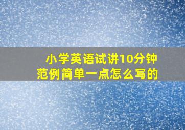 小学英语试讲10分钟范例简单一点怎么写的