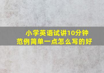 小学英语试讲10分钟范例简单一点怎么写的好