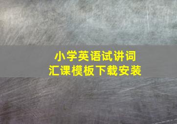 小学英语试讲词汇课模板下载安装